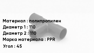 Тройник полипропиленовый полипропилен 110х110 PPR Угол45